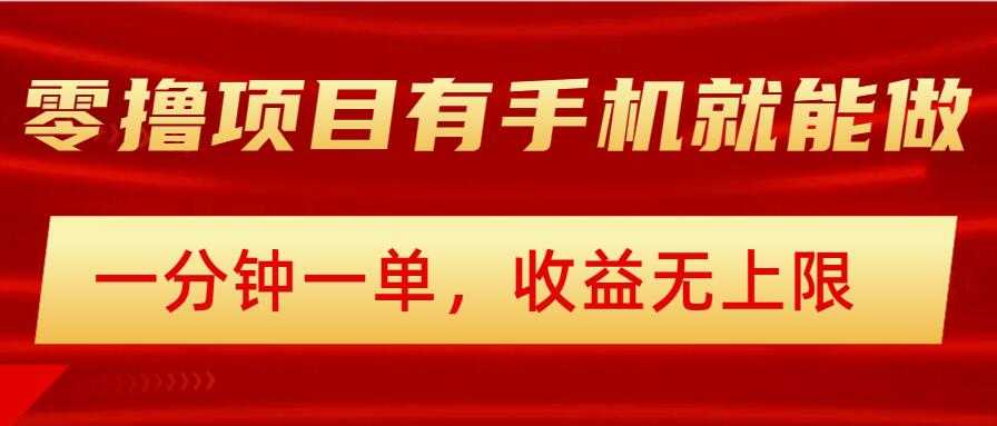 简单零撸小项目，有手机就能做，一分钟一单，收益无上限，详细实操流程