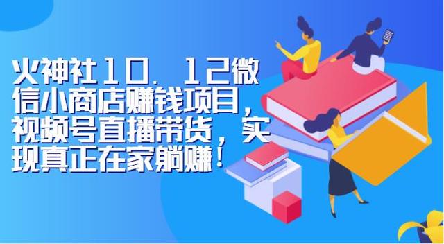 火神社10.12微信小商店賺米项目，视频号直播带货，实现真正在家躺赚！