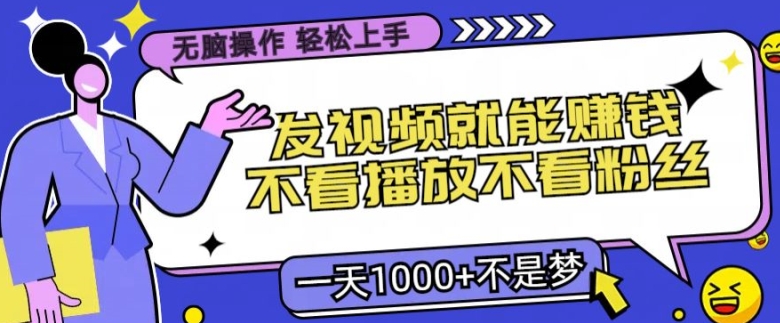无脑操作，发视频就能賺米，不看播放不看粉丝，小白轻松上手