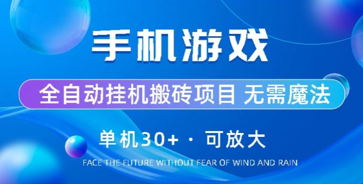 手机游戏全自动挂JI搬砖，单机30+，可无限放大