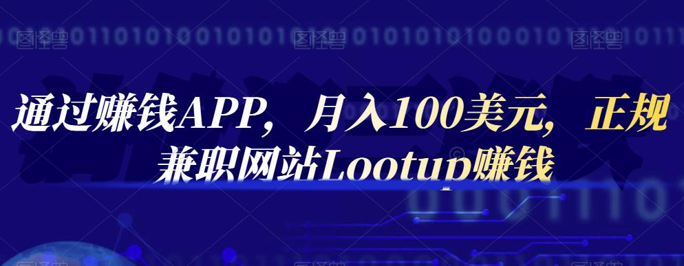 通过賺米APP，月入100美元，正规兼zhi网站Lootup賺米