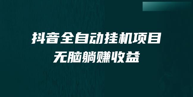 抖音全自动挂JI薅羊毛，单号一天5-500＋，纯躺赚不用任何操作