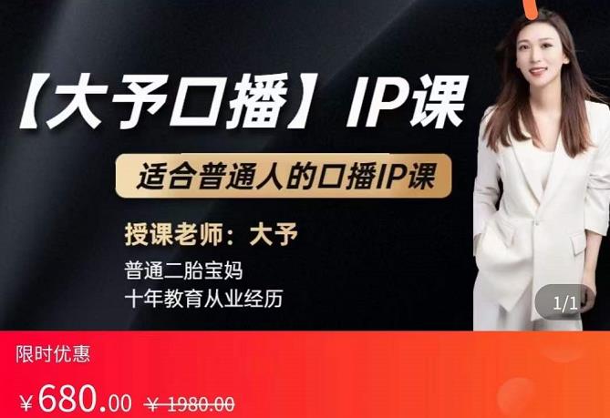 大予口播IP课：新手一部手机就能操作，普通人也能做口播賺米（10节课时）