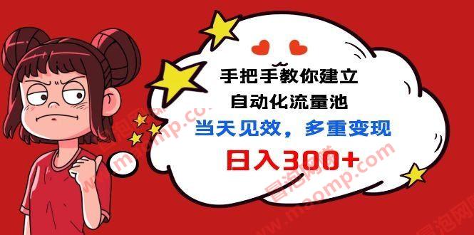 【实战VIP项目】手把手教你建立自动化流量池，当天见效，多重变现日入300+