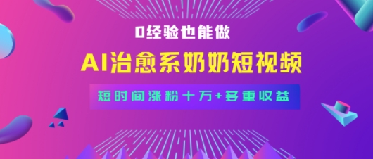 全新蓝海短视频赛道，小白也能快速复制，轻松月入过W