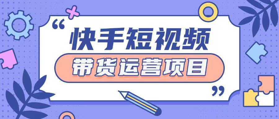 快手小店短视频运营项目，小白轻松上手日入2张