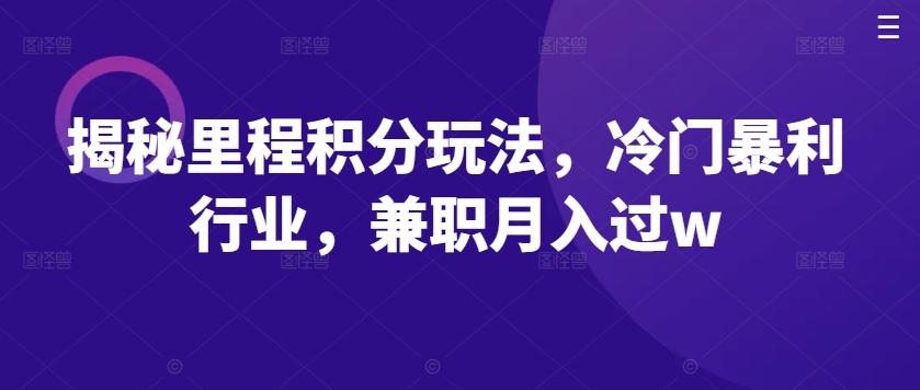 揭秘里程积分玩法，冷门暴利行业，兼zhi月入过w