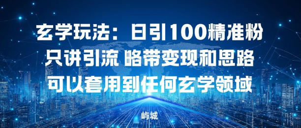 玄学玩法：日引100精准粉只讲引流略带变现和思路可以套用到任何玄学领域