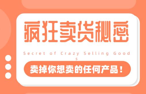 李炳池：疯狂卖货秘密（能够获得你想要的一流客户，卖掉你想卖的任何产品！）