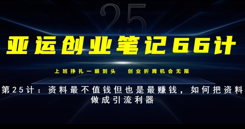 亚运创业笔记66计第25计：资料最不值钱但也是最賺米，如何把资料做成引流利器