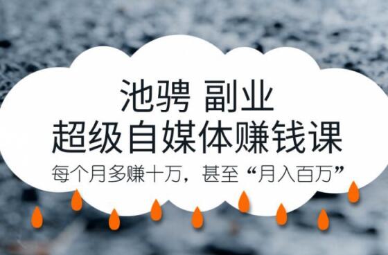 池骋副业·超级自媒体賺米课，超级杠杆每个月多赚十万，甚至“月入百万”