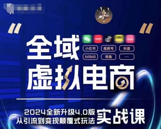 全域虚拟电商4.0 实战为主，理论为辅，5大「黄金賺米虚拟赛道」，颠覆式的创新玩法交付