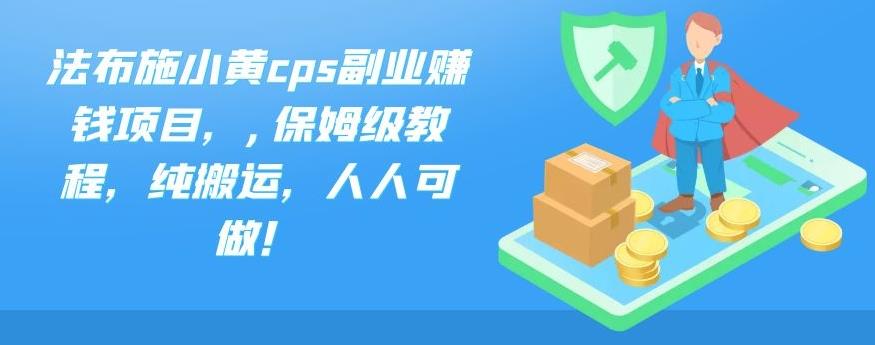法布施小黄cps副业賺米项目，,保姆级教程，纯搬运，人人可做！