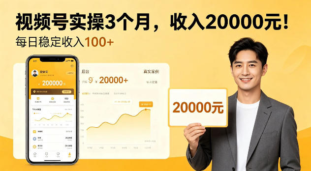 个人实操3个月视频号，賺了2W，每天稳定收入100+【揭秘】