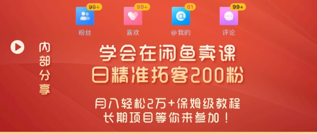 “零基础开启賺米新时代，学会在闲鱼卖课、日精准拓客200粉