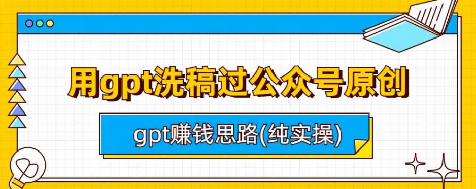 用gpt洗稿过公众号原创以及gpt賺米思路(纯实操)