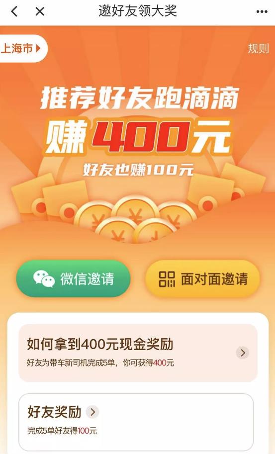 分享一个线上线下都可以执行的拉新活动——滴滴拉新，收益客单价高，可以长期操作！