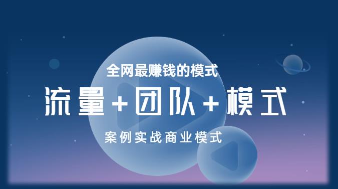 王冲老师《流量+团队+模式》商业模式实战课，全网最賺米的模式