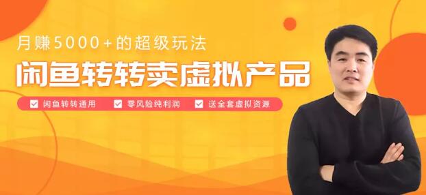 闲鱼转转卖虚拟产品：月赚5000+的超级玩法 价值799元免费下载