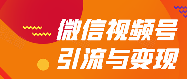 贺友会微信视频号引流与变现全方位玩法：多种盈利模式月入过万！