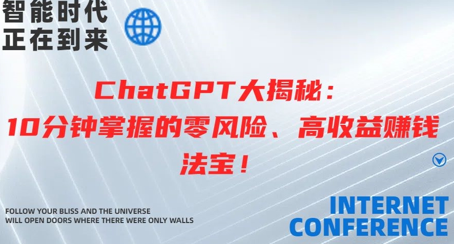 ChatGPT大揭秘：10分钟掌握的零风险、高收益賺米法宝