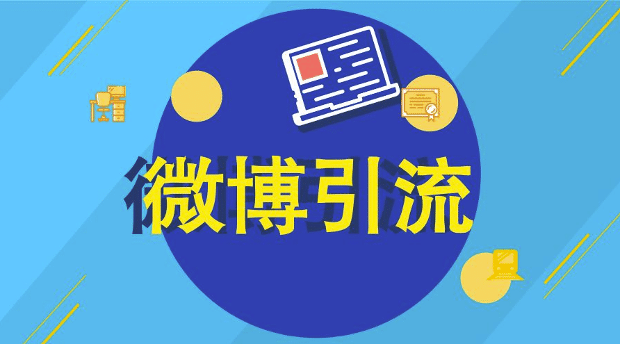 微博怎么引流？ 免费分享微博营销推广视频课程，教你日引3000粉！