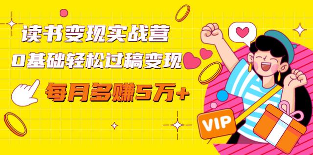 读书变现实战营，0基础轻松过稿变现，每月多赚5万+【赠300投稿渠道】
