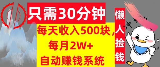 只需30分钟，每天收入5张，每月2W+自动賺米系统，懒人躺赚