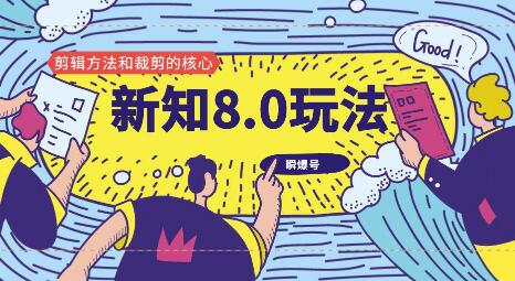 新知短视频8.0玩法（瞬爆号、高权重账号，剪辑方法和裁剪的核心）视频+文档