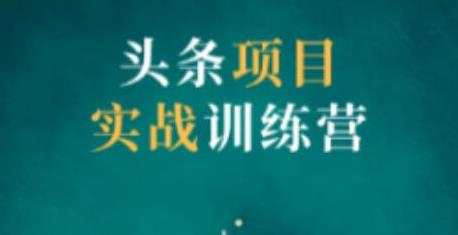 祖小来头条项目训练营第二期，资金投入很少，后期可以持续地賺米