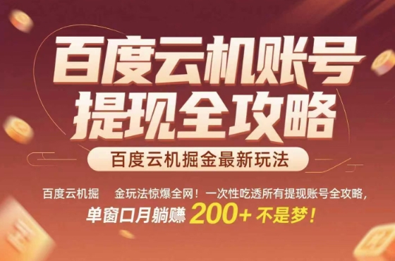 百度云机掘金玩法惊爆全网！一次性吃透所有提现账号全攻略，单窗口月躺入200+【揭秘】