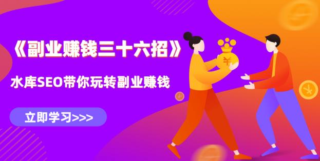 水库副业賺米36招第二招：10分钟学会知乎关键词搜索排名技术，引爆流量【视频课程】