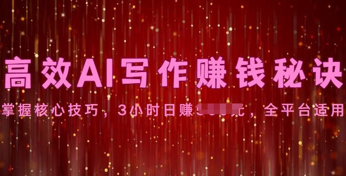 高效AI写作賺米秘诀：掌握核心技巧，全平台适用