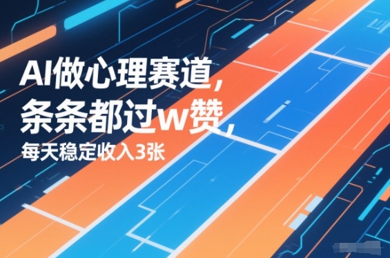 用AI做心理赛道，条条都过w赞，每天稳定收入3张