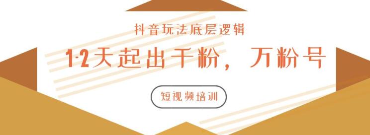 新知短视频培训2020.3.9如何1-2天起出千粉，万粉号（附抖音玩法底层逻辑）
