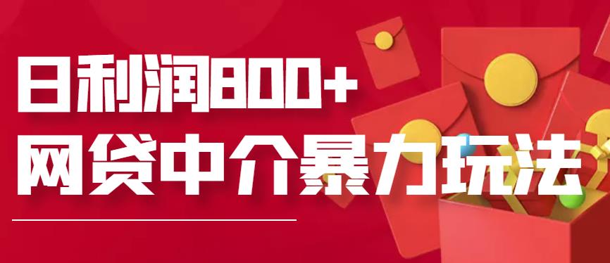 网贷中介暴利賺米项目，只要愿意花时间去做，一天收入800+没问题