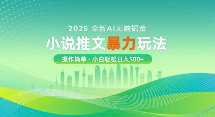 2025全新AI无脑掘金小说推文暴力玩法，操作简单，小白轻松日入多张