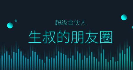 生叔的朋友圈（超级合伙人）：生叔存在的地方1.0+生叔存在的地方2.0