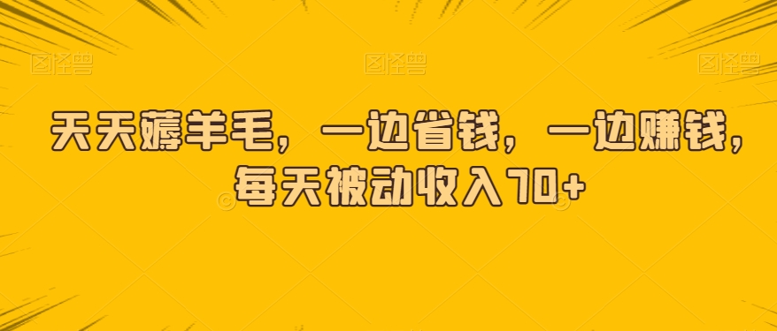 天天薅羊毛，一边省钱，一边賺米，每天被动收入70+