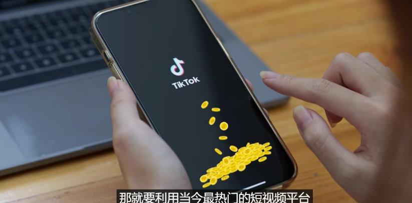 TIKTOK海外賺米项目：不需录制视频，只需简单的剪辑，月赚3000到5000美元