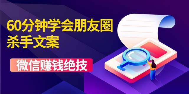 60分钟学会朋友圈杀手文案，一个让你快速賺米的营销技术！微信賺米绝技