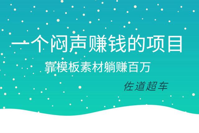 佐道副业特训营8：一个闷声賺米的项目，靠模板素材躺赚百万