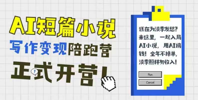 AI短篇小说写作变现陪跑营，0基础可学，三步写文，168投稿，快速拿稿费