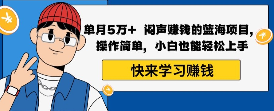 单月5万+闷声賺米的蓝海项目，操作简单，小白也能轻松上手