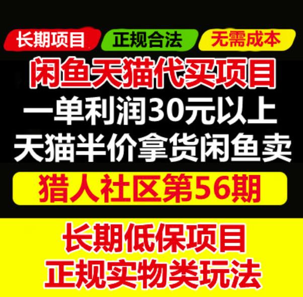 天猫商品半价代买项目：价值688元的闲鱼卖货另类玩法