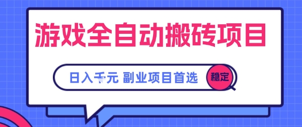 游戏全自动搬砖项目，副业项目首选，当天可见收益，日入1k，​长久稳定【揭秘】