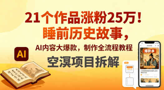 21个作品涨粉25W！睡前历史故事，AI内容大爆款，制作全流程教程