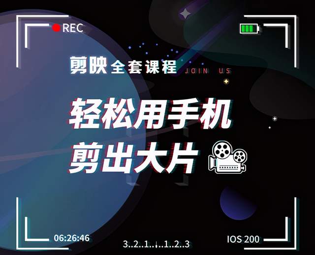 剪映全套课程，轻松用手机剪出大片，多学一门技能，涨粉賺米两不误