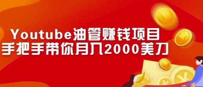 Youtube油管賺米项目：手把手带你月入2000美刀