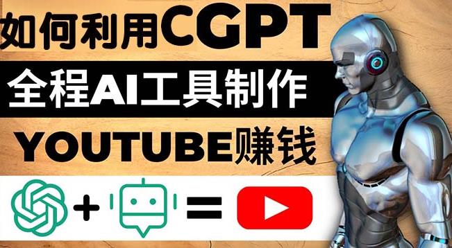 如何全程利用ChatGPT和AI工具自动化制作YouTube賺米视频，月赚10000美元以上